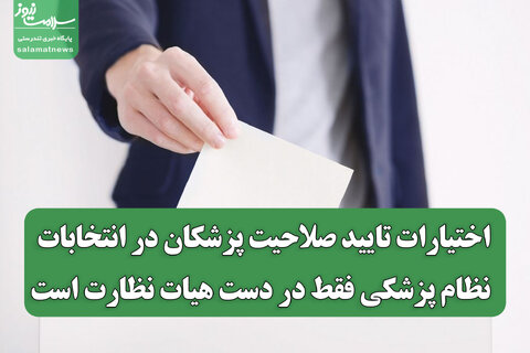 اختیارات تایید صلاحیت پزشکان در انتخابات نظام پزشکی فقط در دست هیات نظارت است