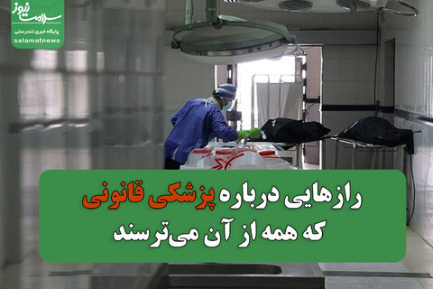 رازهایی درباره پزشکی قانونی که همه از آن می‌ترسند