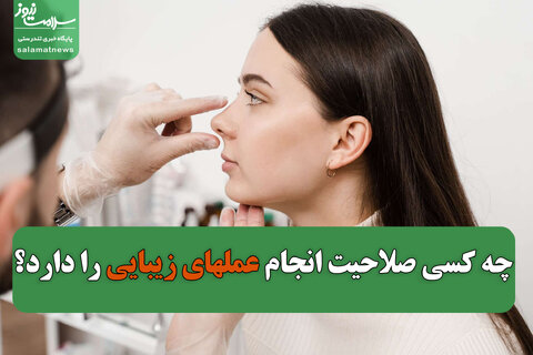 چه کسی صلاحیت انجام عمل‎های زیبایی را دارد؟