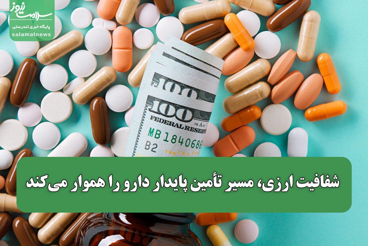  شفافیت ارزی، مسیر تأمین پایدار دارو را هموار می‌کند