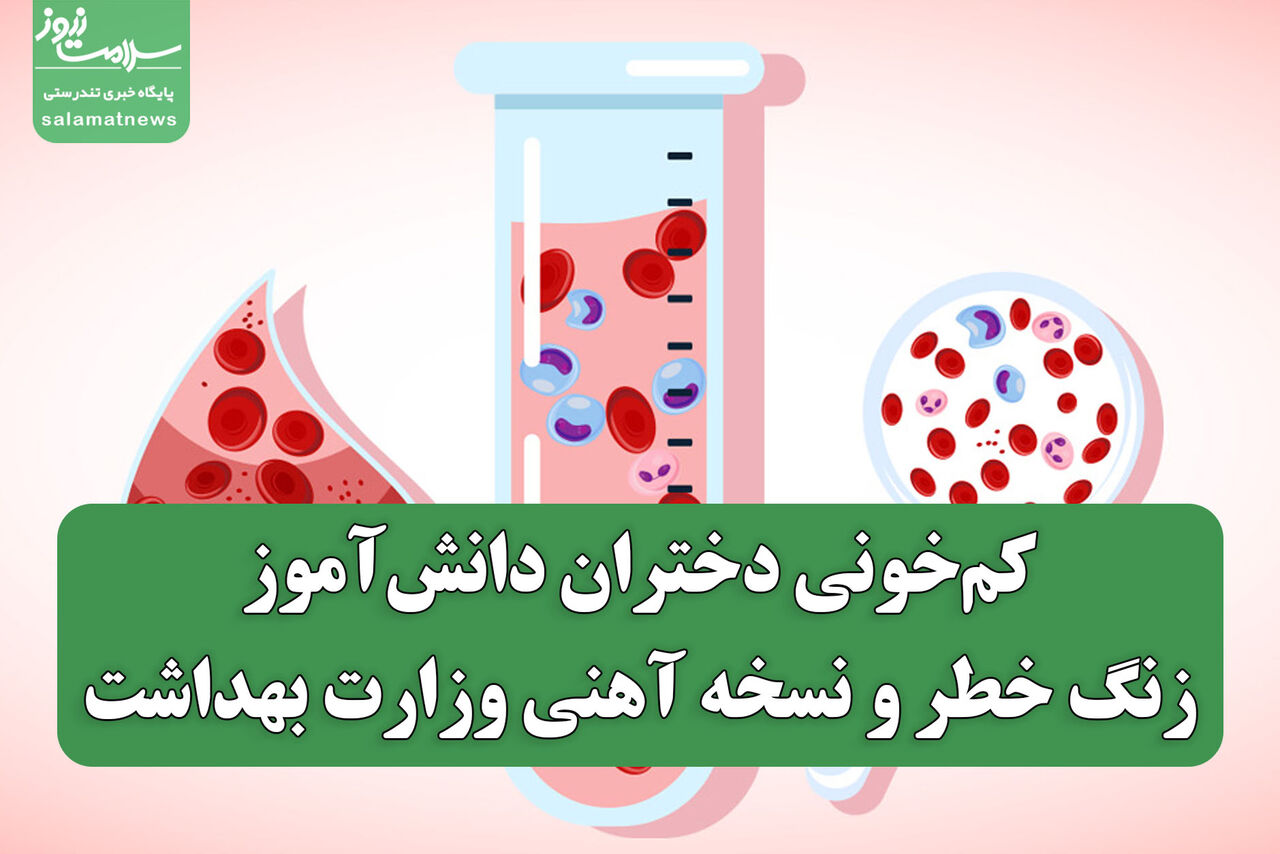 کم‌خونی دختران دانش‌آموز؛ زنگ خطر و نسخه آهنی وزارت بهداشت