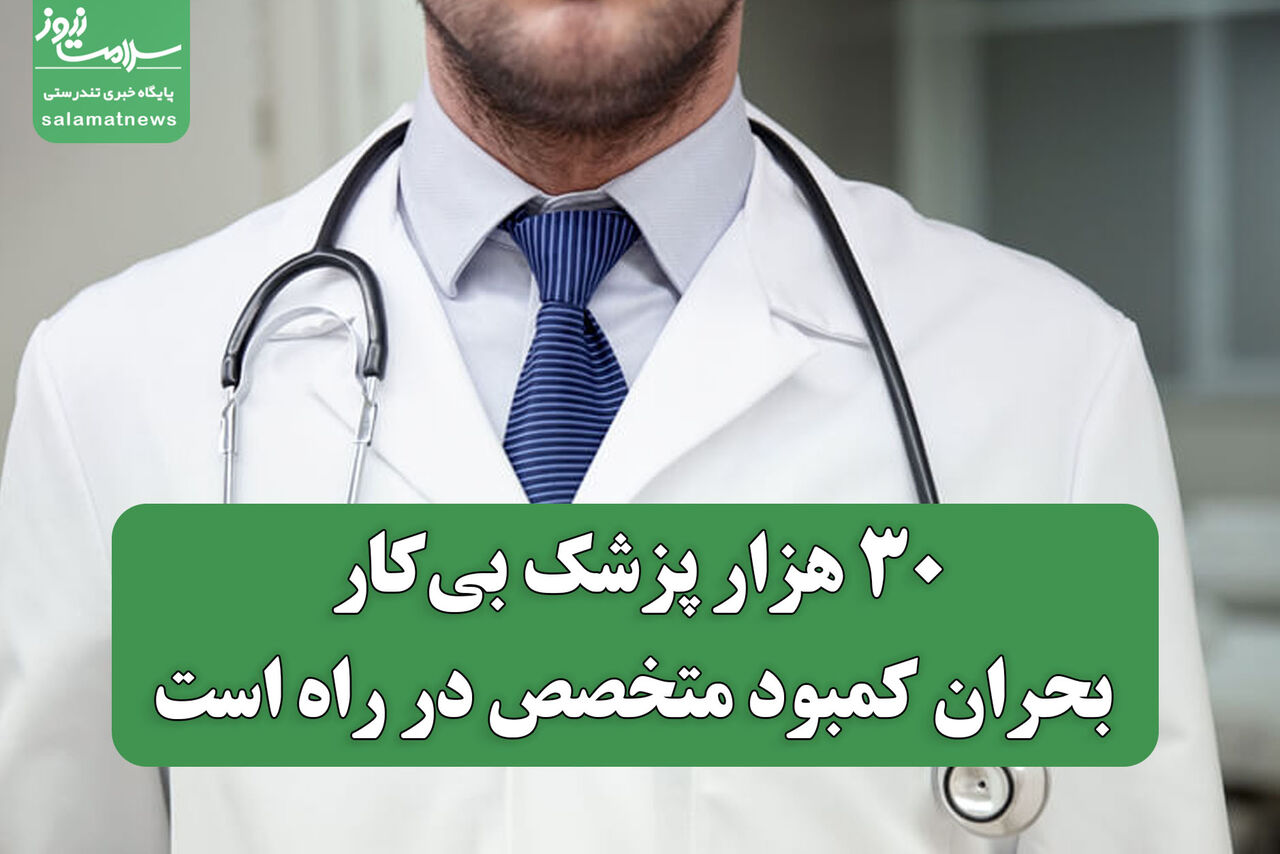 ۳۰ هزار پزشک بی‌کار؛ بحران کمبود متخصص در راه است