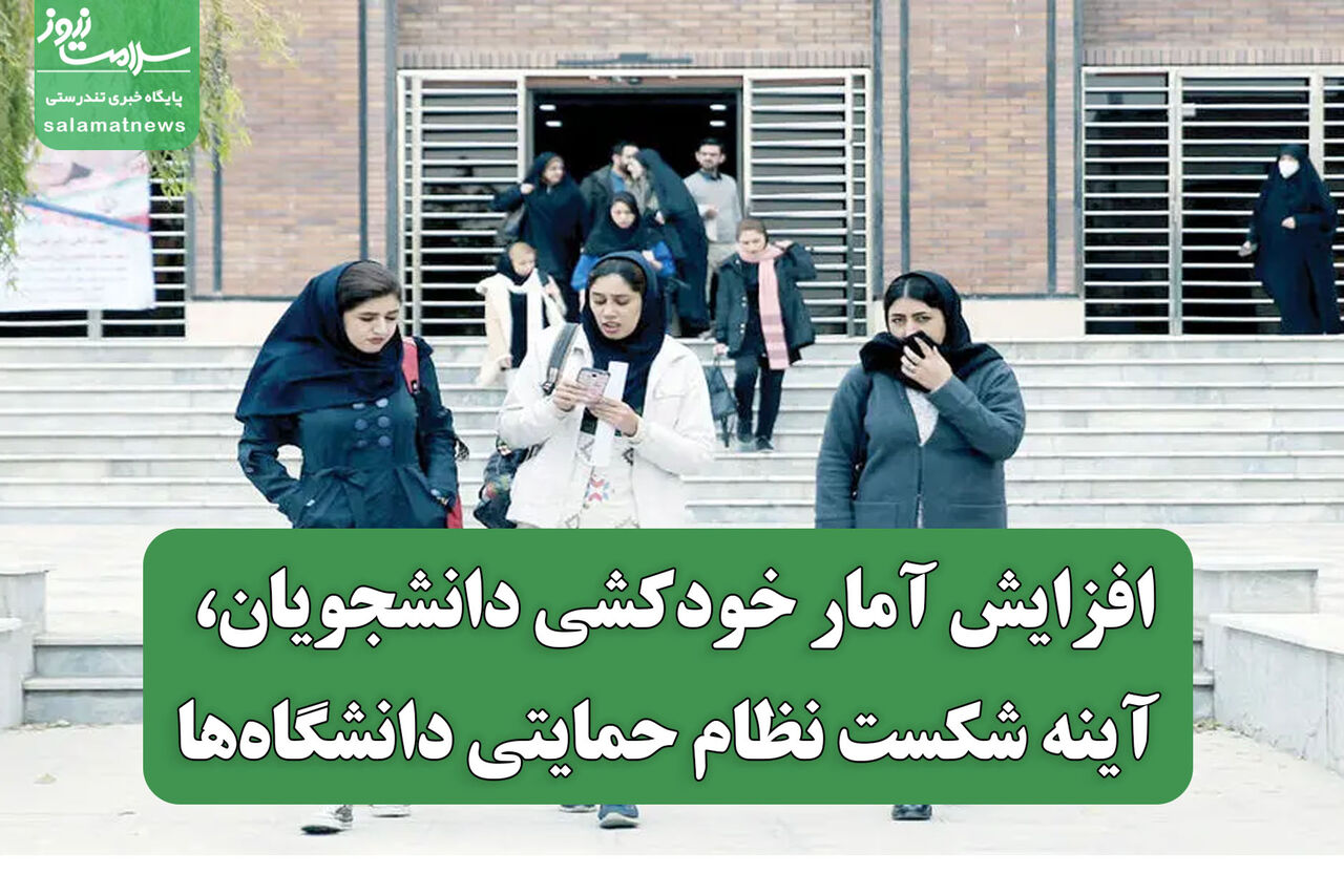 افزایش آمار خودکشی دانشجویان، آینه شکست نظام حمایتی دانشگاه‌ها