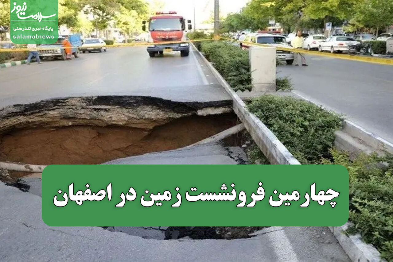 فیلم / چهارمین فرونشست زمین در اصفهان