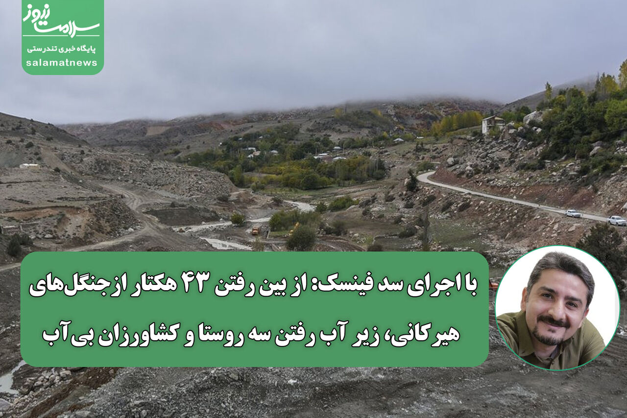 با اجرای سد فینسک: از بین رفتن ۴۳ هکتار از جنگل‌های هیرکانی،زیر آب رفتن سه روستا و کشاورزان بی‌آب