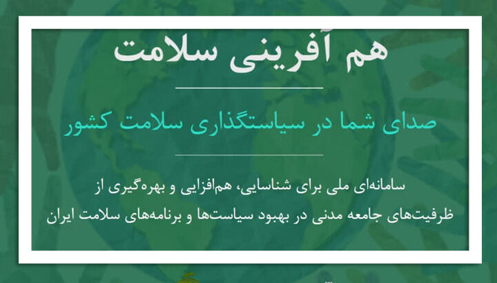  سامانه هم آفرینی سلامت راه اندازی شد