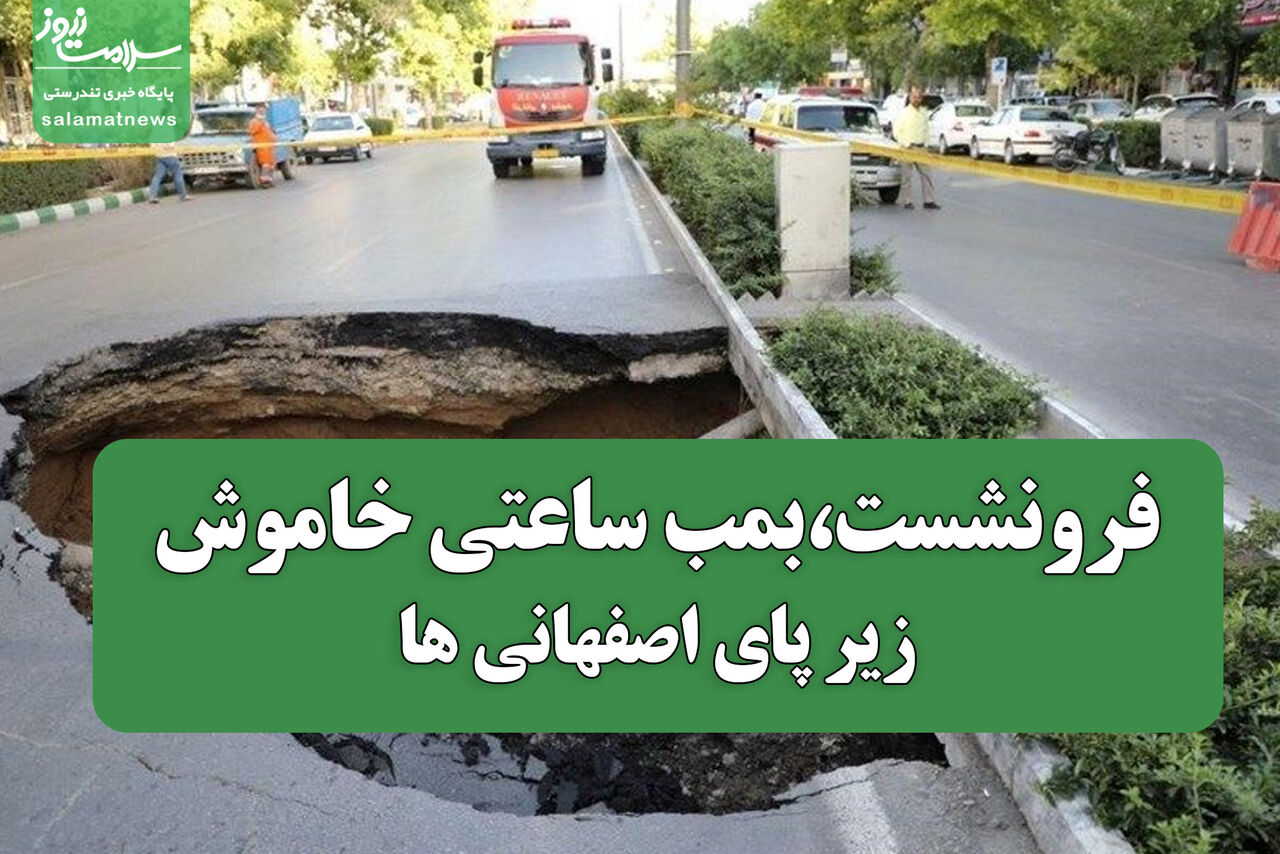 فرونشست،بمب ساعتی خاموش زیر پای اصفهانی ها فرونشست،بمب ساعتی خاموش زیر پای اصفهانی ها