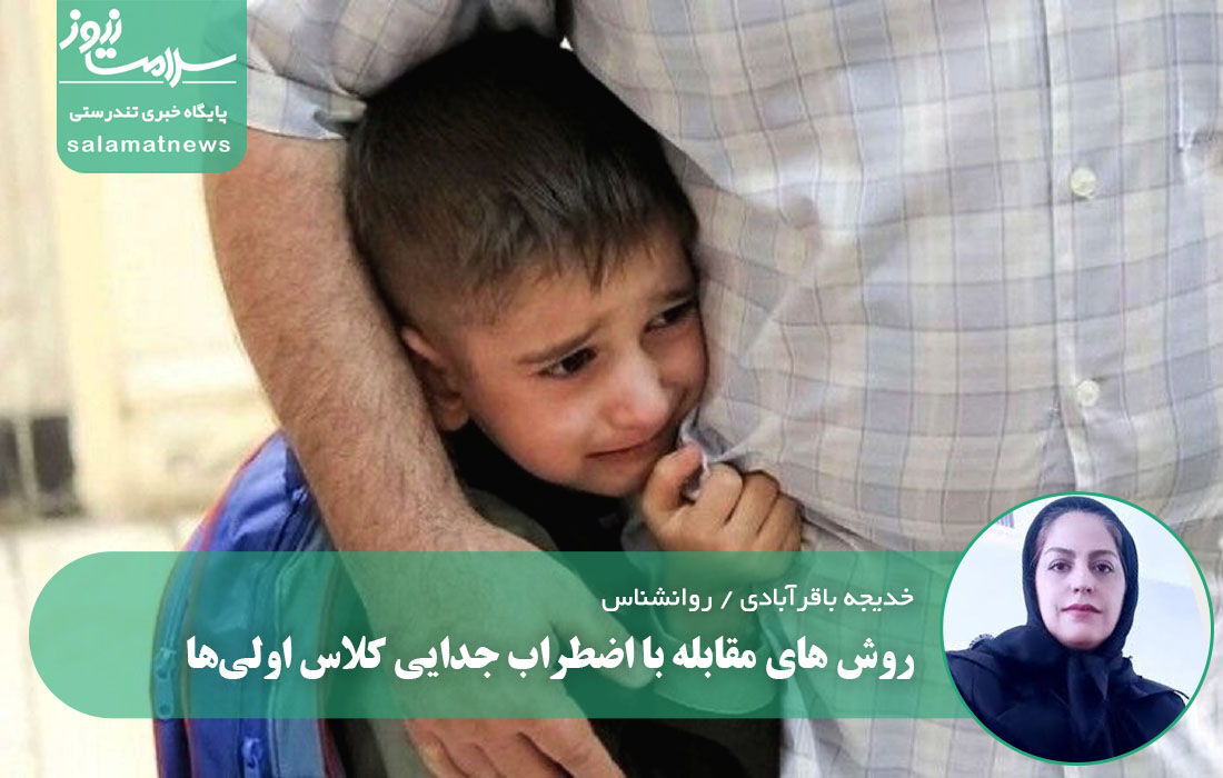 روش های مقابله با اضطراب جدایی کلاس اولی‌ها