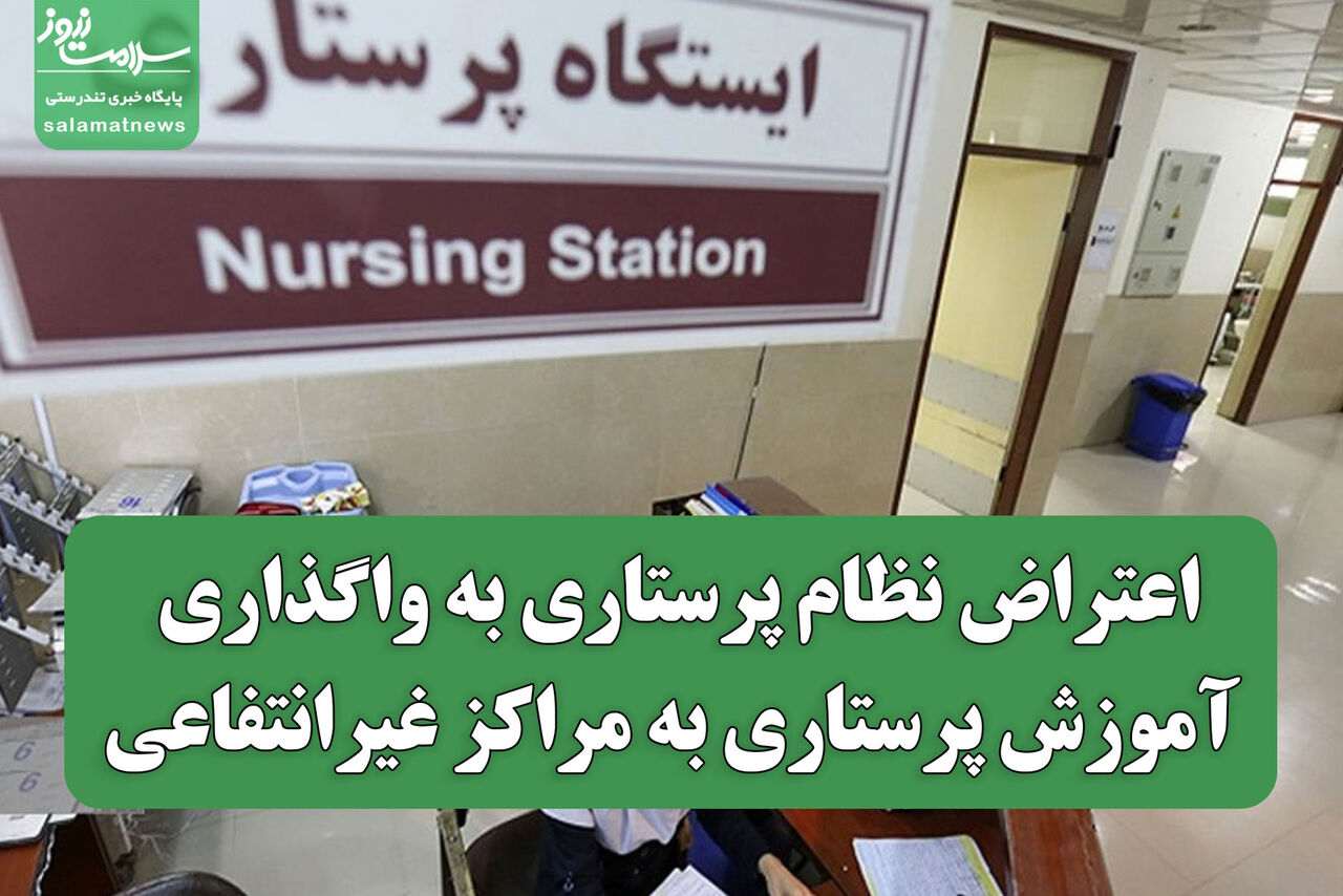 اعتراض نظام پرستاری به واگذاری آموزش پرستاری به مراکز غیرانتفاعی/ عقب‌گرد ۶۰ ساله در تربیت پرستار