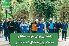 راهکاری برای تقویت نشاط و سلامت روان به شکل دسته جمعی
