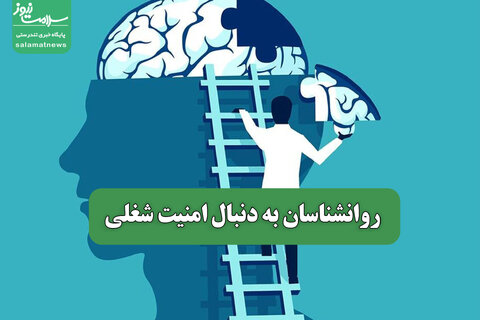 روانشناسان به دنبال امنیت شغلی