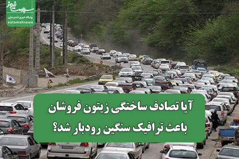 آیا تصادف ساختگی زیتون فروشان باعث ترافیک سنگین رودبار شد؟