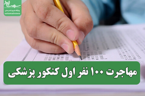 مهاجرت ۱۰۰ نفر اول کنکور پزشکی