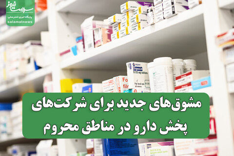 مشوق‌های جدید برای شرکت‌های پخش دارو در مناطق محروم / تسهیل دسترسی بیماران به داروهای حیاتی