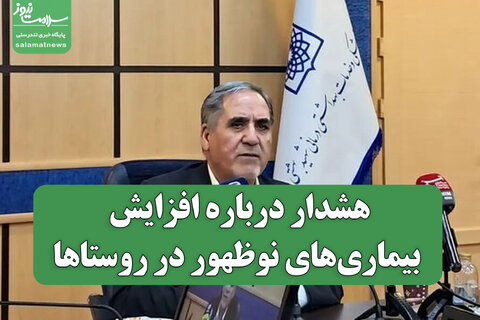 هشدار درباره افزایش بیماری‌های نوظهور در روستاها / لزوم ارتقای مهارت بهورزان