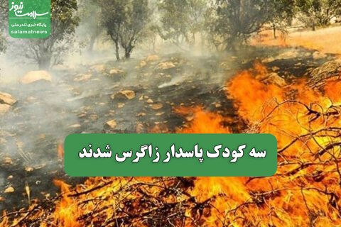 سه کودک پاسدار زاگرس شدند