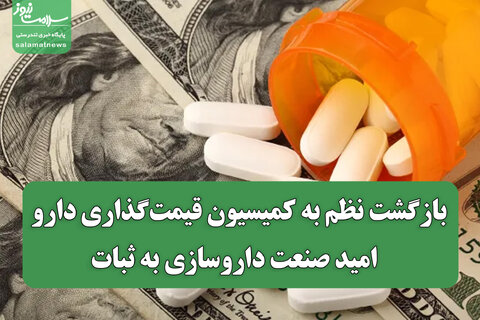 بازگشت نظم به کمیسیون قیمت‌گذاری دارو / امید صنعت داروسازی به ثبات