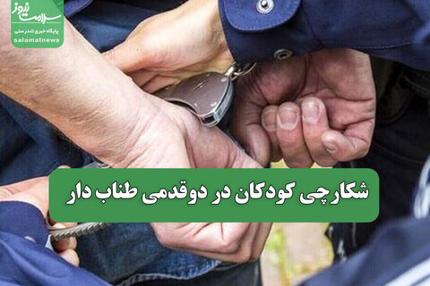 شکارچی کودکان در دوقدمی طناب دار