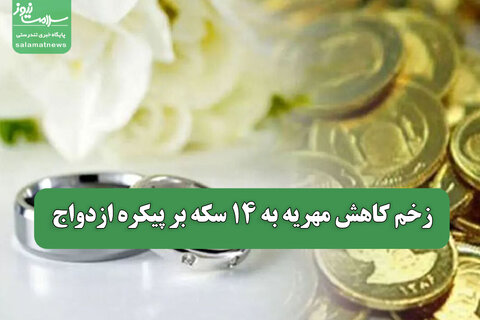 زخم کاهش مهریه به 14 سکه بر پیکره ازدواج