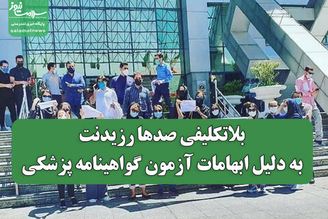 بلاتکلیفی صدها رزیدنت به دلیل ابهامات آزمون گواهینامه پزشکی