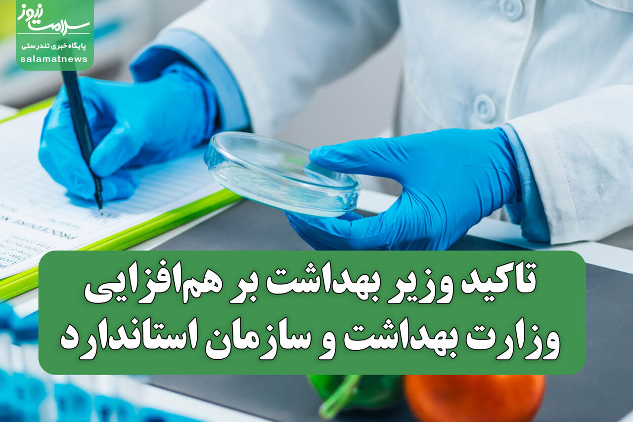 تاکید وزیر بهداشت بر هم‌افزایی وزارت بهداشت و سازمان استاندارد 