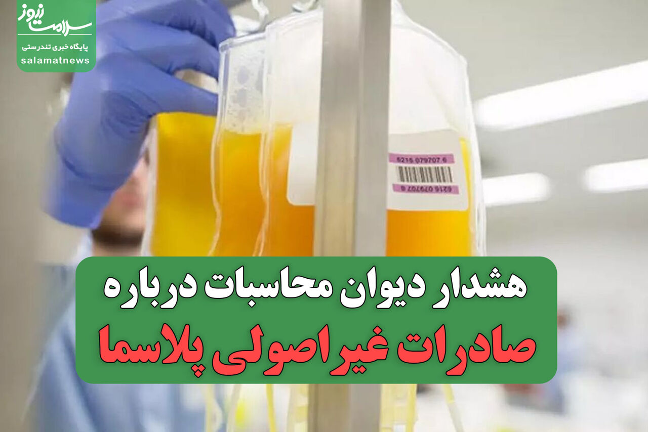 هشدار دیوان محاسبات درباره صادرات غیراصولی پلاسما/ هزینه سنگین واردات داروهای حیاتی هشدار دیوان محاسبات درباره صادرات غیراصولی پلاسما/ هزینه سنگین واردات داروهای حیاتی