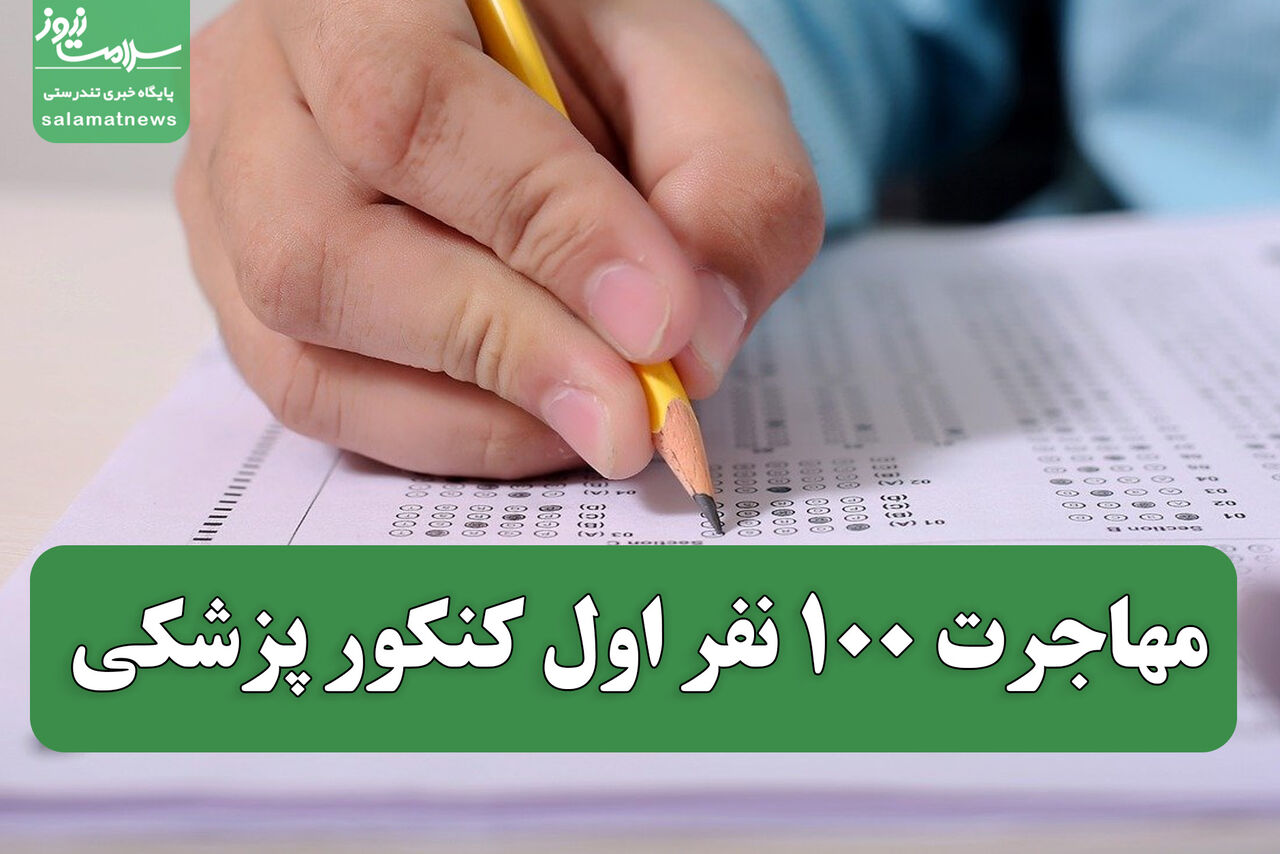 مهاجرت ۱۰۰ نفر اول کنکور پزشکی
