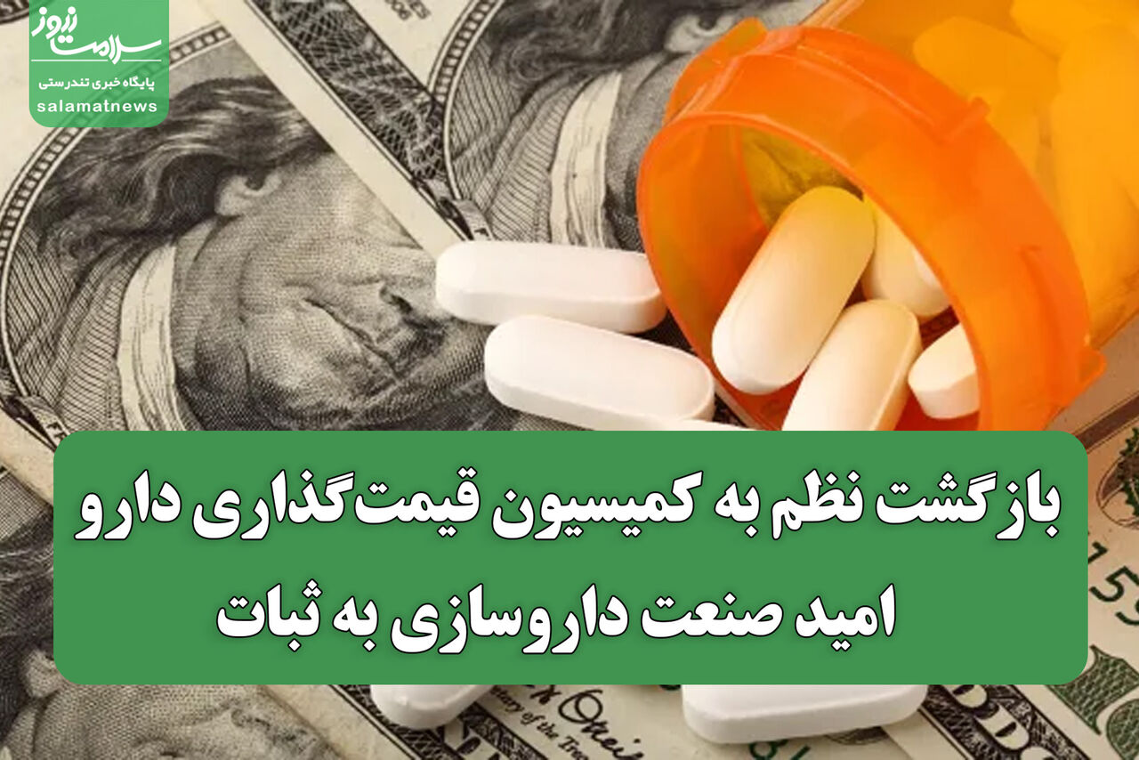 بازگشت نظم به کمیسیون قیمتگذاری دارو / امید صنعت داروسازی به ثبات بازگشت نظم به کمیسیون قیمتگذاری دارو / امید صنعت داروسازی به ثبات