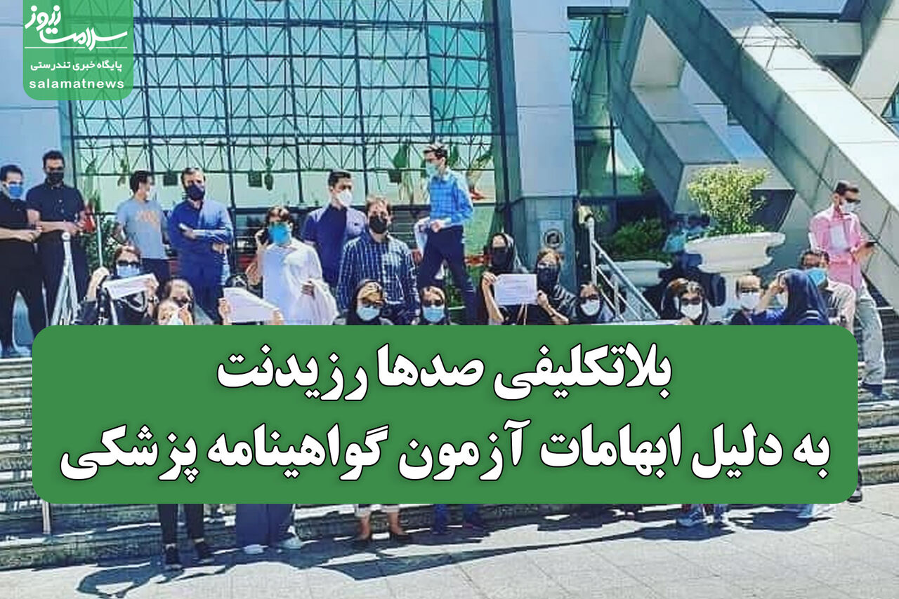 بلاتکلیفی صدها رزیدنت به دلیل ابهامات آزمون گواهینامه پزشکی
