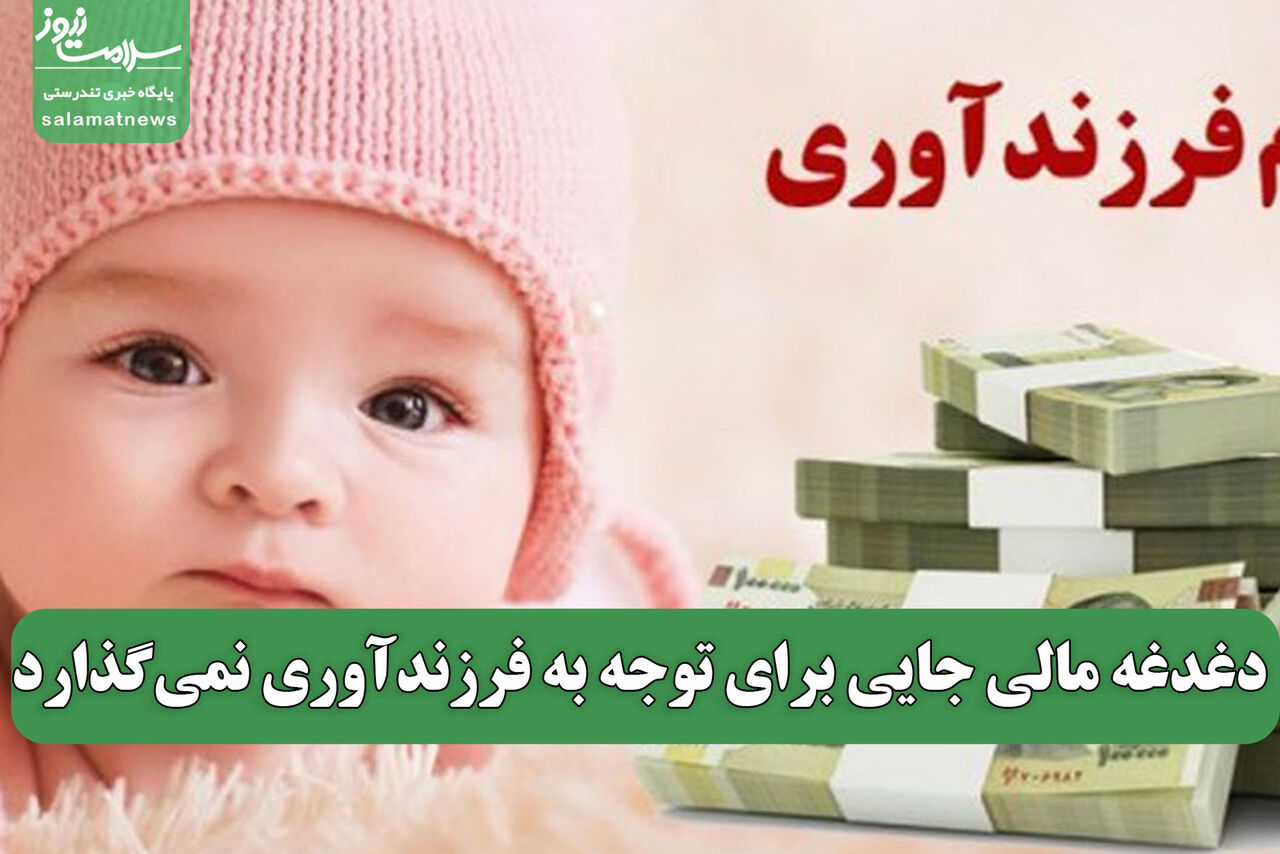 دغدغه مالی جایی برای توجه به فرزندآوری نمی‌گذارد