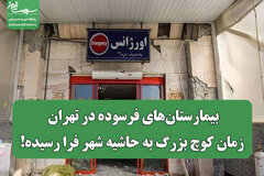 بیمارستان‌های فرسوده در تهران؛ زمان کوچ بزرگ به حاشیه شهر فرا رسیده!