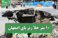 ۱۰ متر خلأ زیر پای اصفهان / هشدار کارشناسان فقط در کشوی ارگان ها خاک می خوردند!