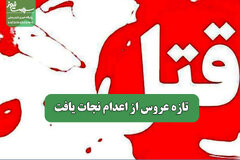 تازه عروس از اعدام نجات یافت