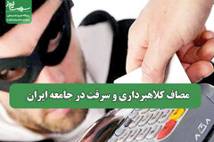 مصاف کلاهبرداری و سرقت در جامعه ایران