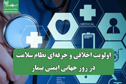 ایمنی نوزادان و کودکان؛ اولویت اخلاقی و حرفه‌ای نظام سلامت در روز جهانی ایمنی بیمار
