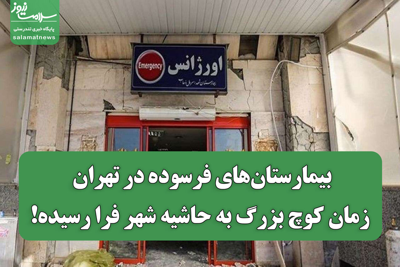 بیمارستان‌های فرسوده در تهران؛ زمان کوچ بزرگ به حاشیه شهر فرا رسیده!