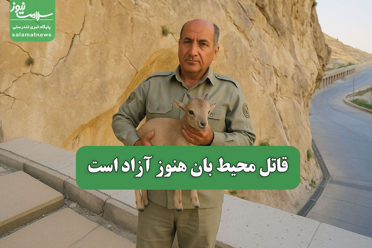 قاتل محیط بان هنوز آزاد است