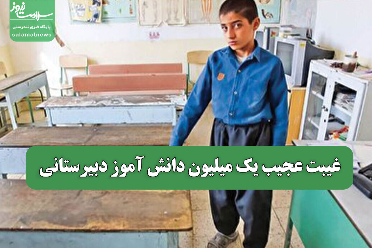 غیبت عجیب یک میلیون دانش آموز دبیرستانی