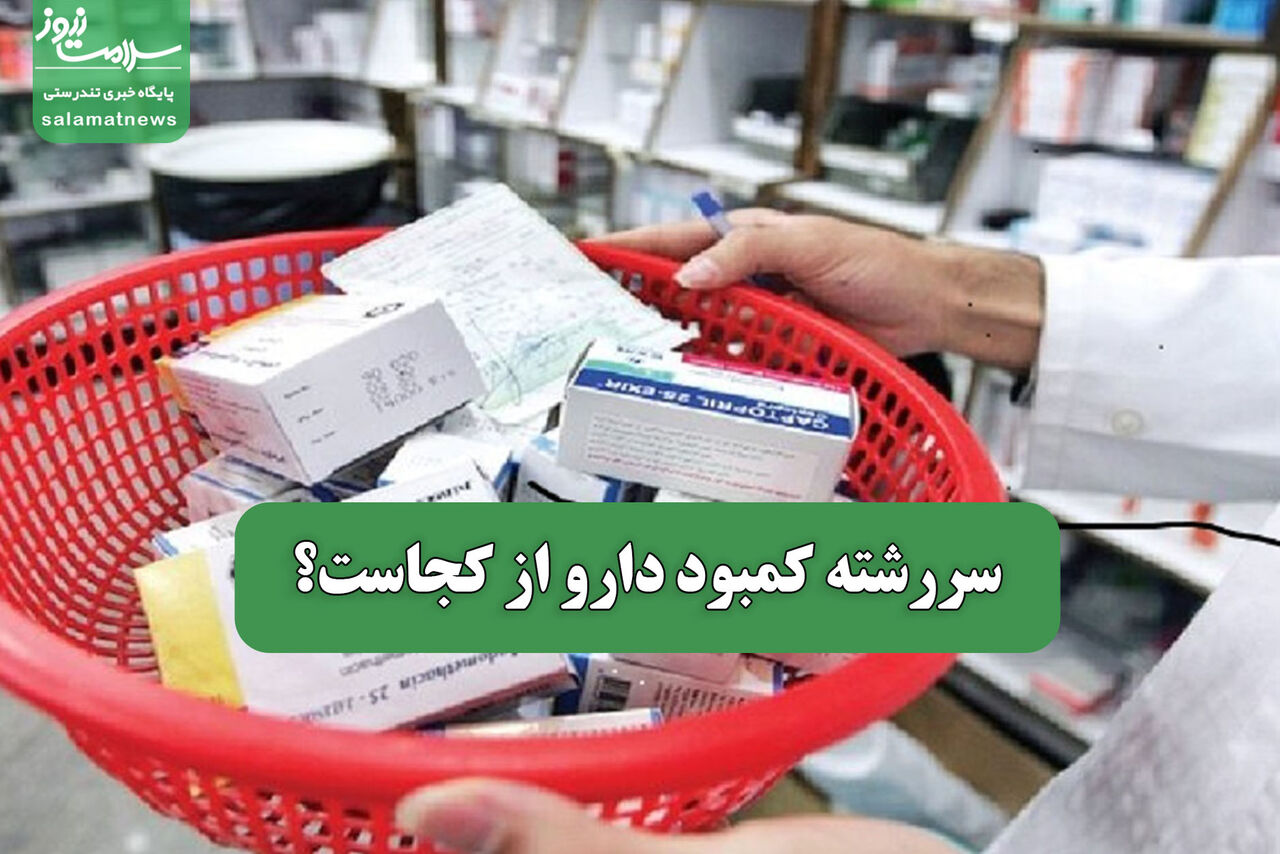 سررشته کمبود دارو از کجاست؟