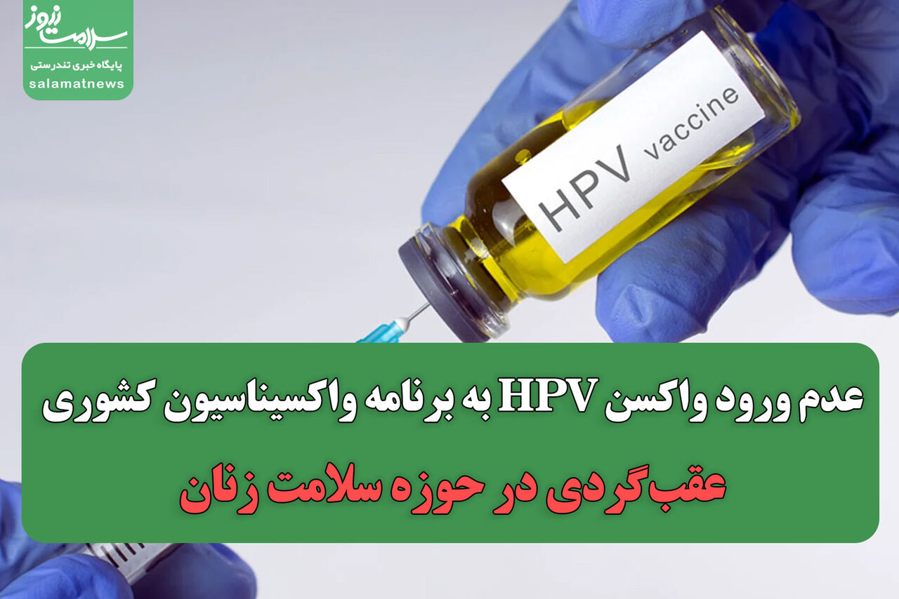 عدم ورود واکسن HPV به برنامه واکسیناسیون کشوری، عقب‌گردی در حوزه سلامت زنان