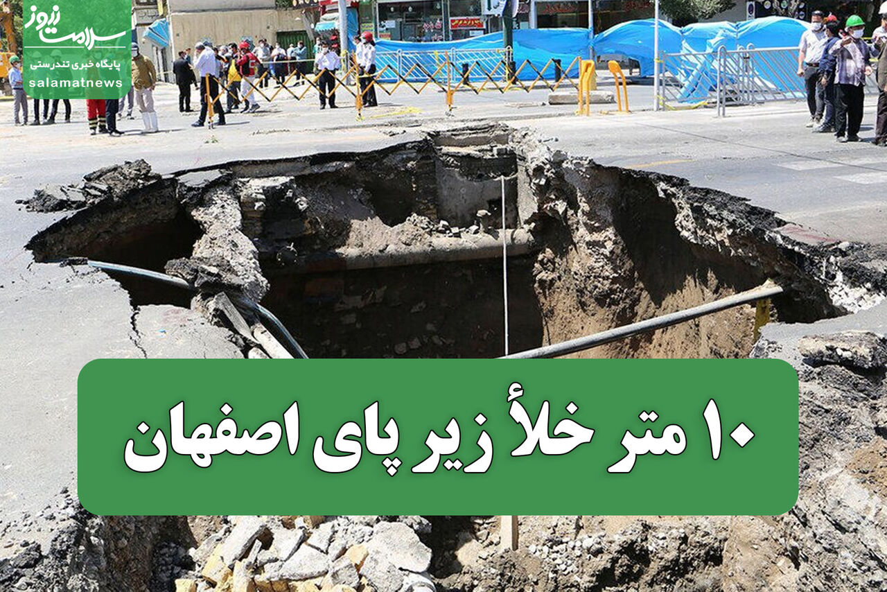 ۱۰ متر خلأ زیر پای اصفهان / هشدار کارشناسان فقط در کشوی ارگان ها خاک می خوردند!