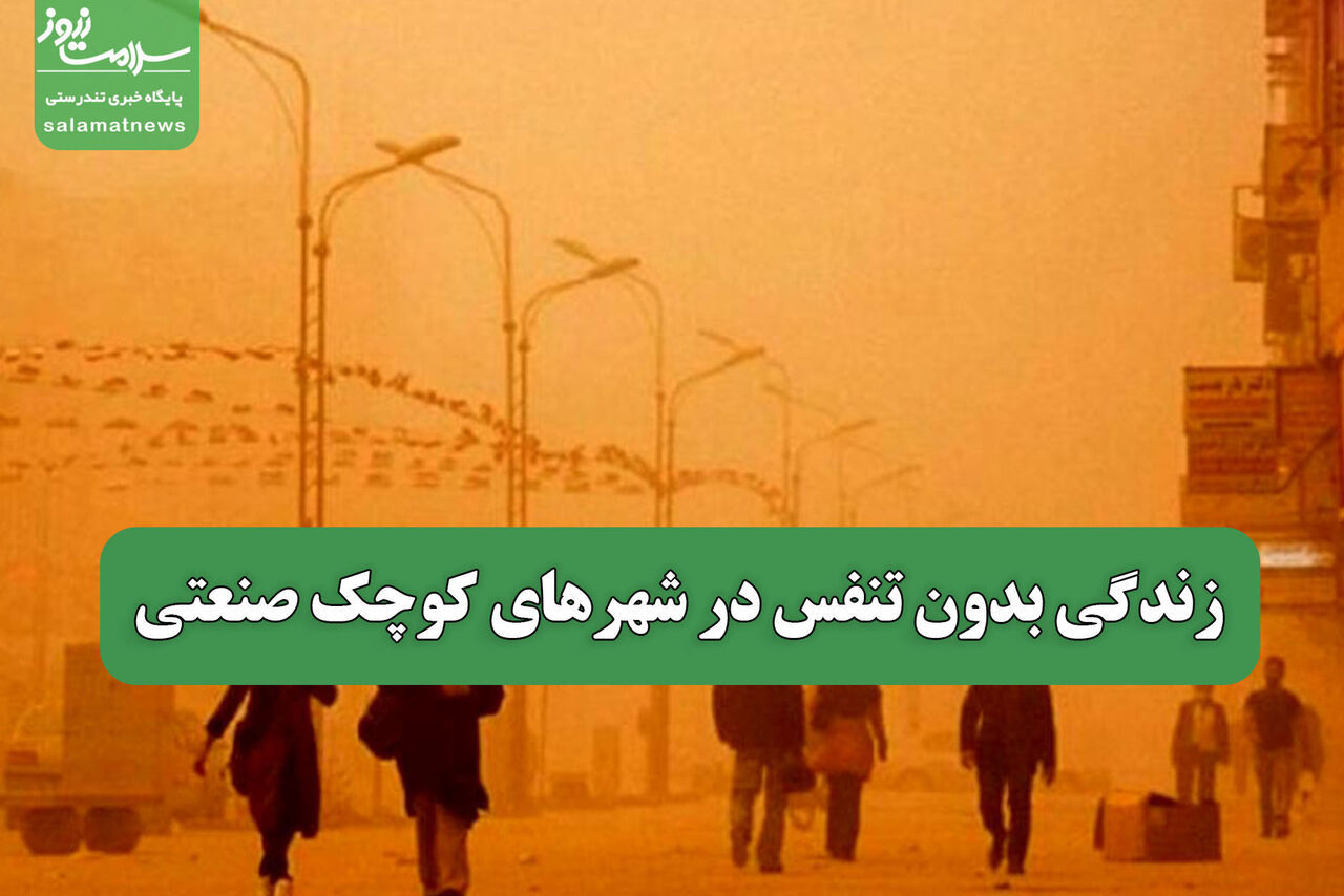 زندگی بدون تنفس در شهرهای کوچک صنعتی