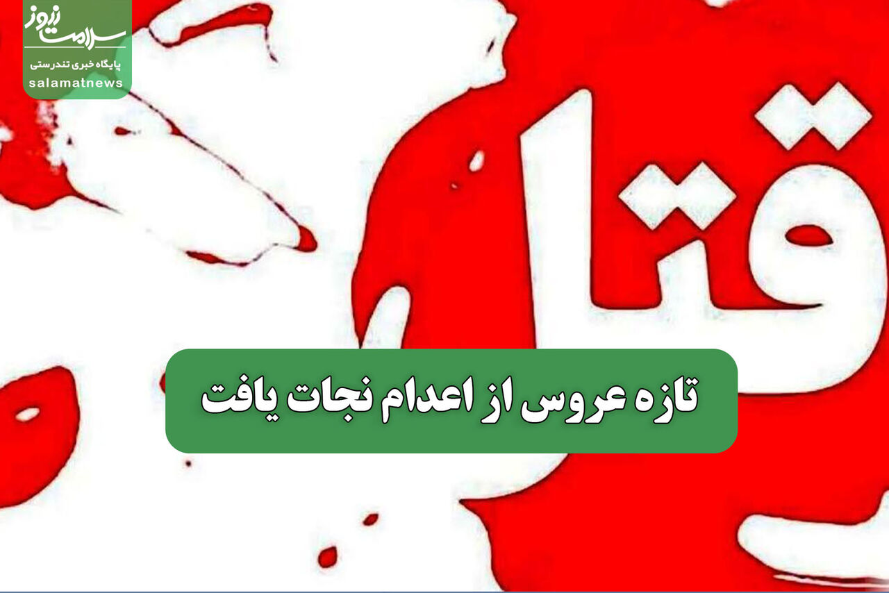 تازه عروس از اعدام نجات یافت