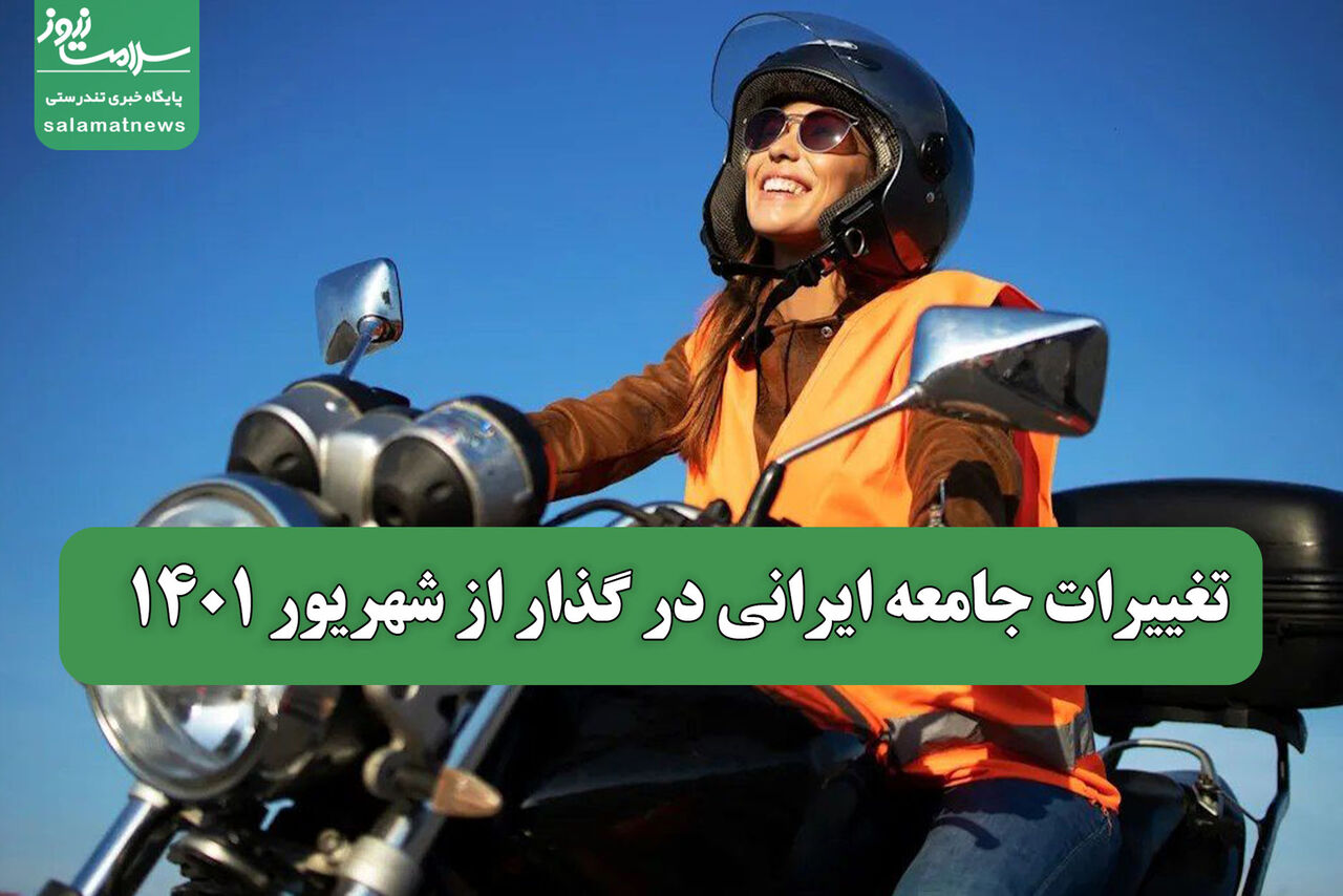 تغییرات جامعه ایرانی در گذار از شهریور 1401