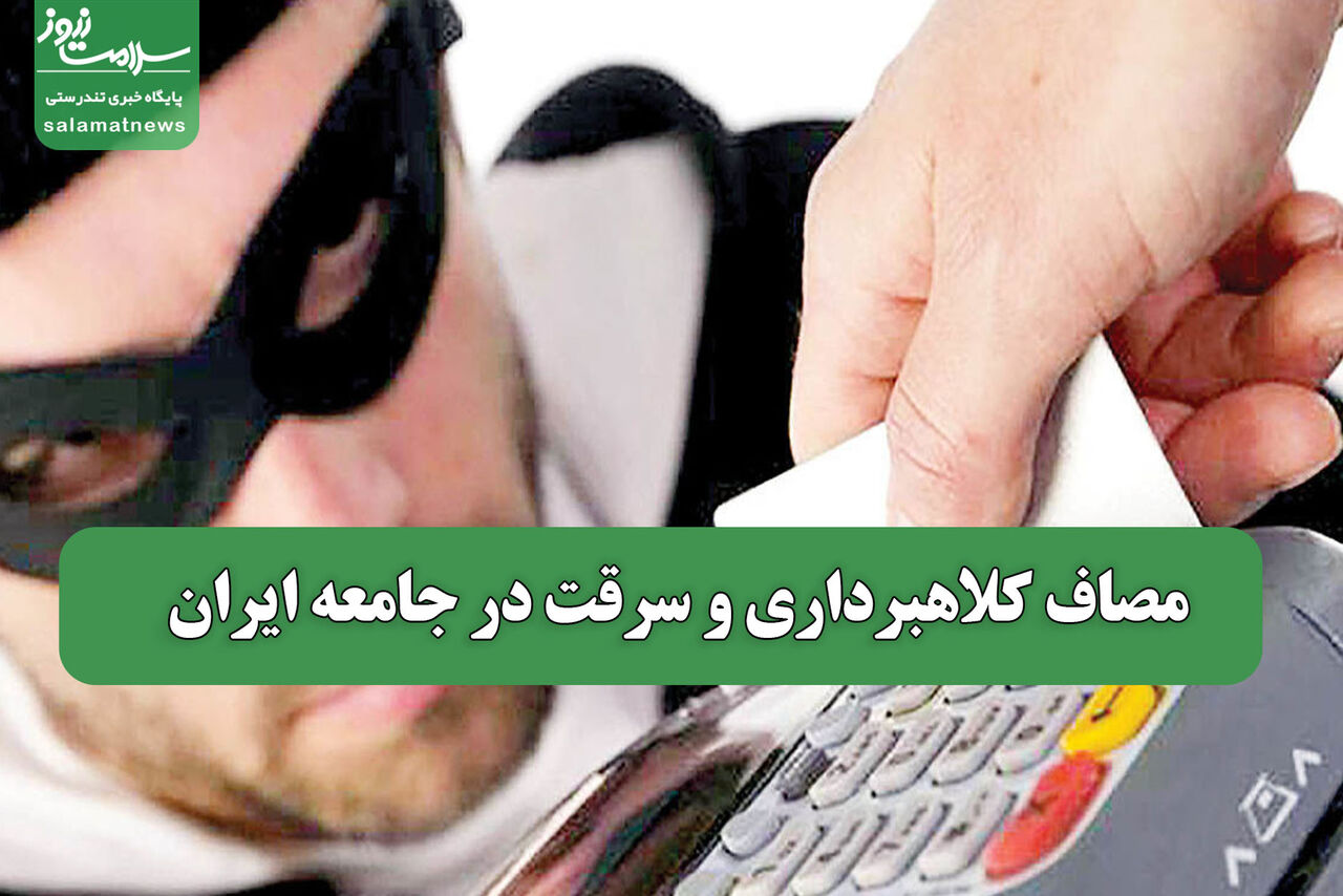 مصاف کلاهبرداری و سرقت در جامعه ایران