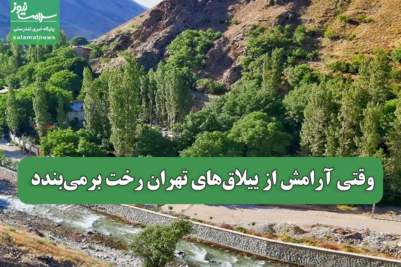 وقتی آرامش از ییلاق‌های تهران رخت برمی‌بندد