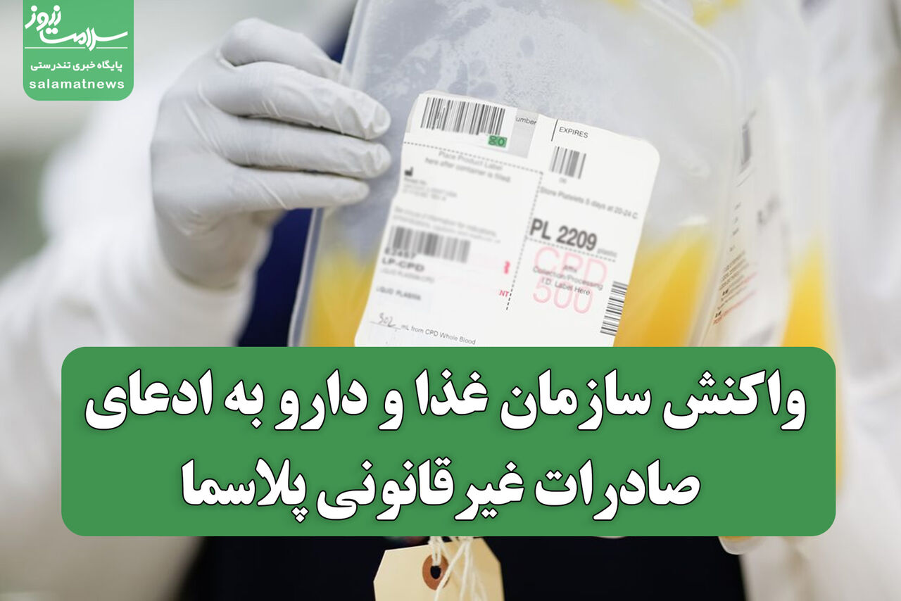 واکنش سازمان غذا و دارو به ادعای صادرات غیرقانونی پلاسما: موضوع به‌درستی منتقل نشده است
