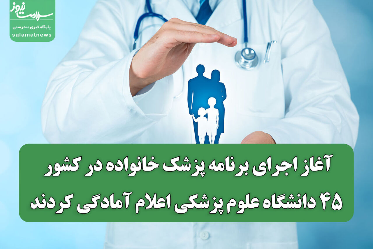 آغاز اجرای برنامه پزشک خانواده در کشور؛ ۴۵ دانشگاه علوم پزشکی اعلام آمادگی کردند