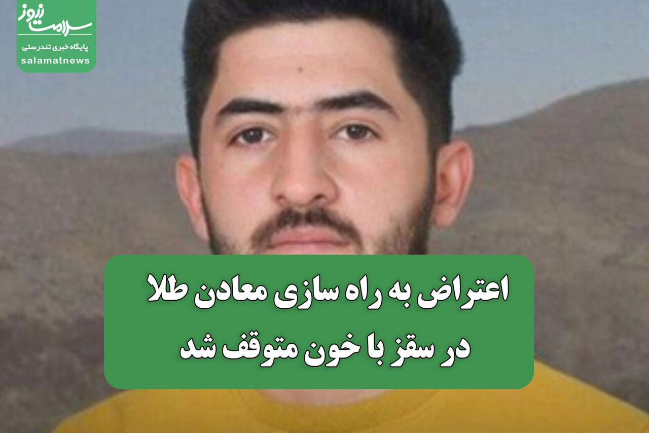 اعتراض به راه سازی معادن طلا در سقز با خون متوقف شد