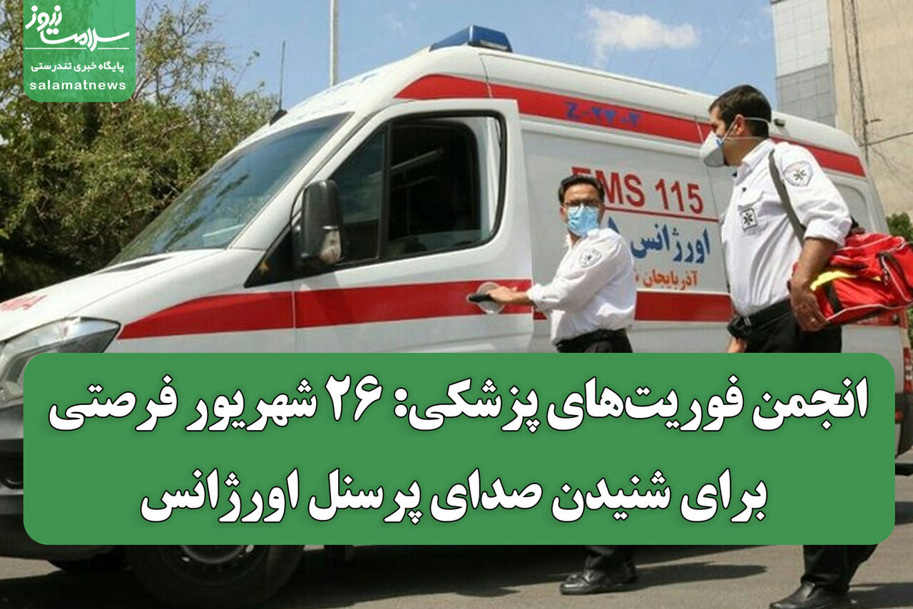 انجمن فوریت‌های پزشکی: ۲۶ شهریور فرصتی برای شنیدن صدای پرسنل اورژانس